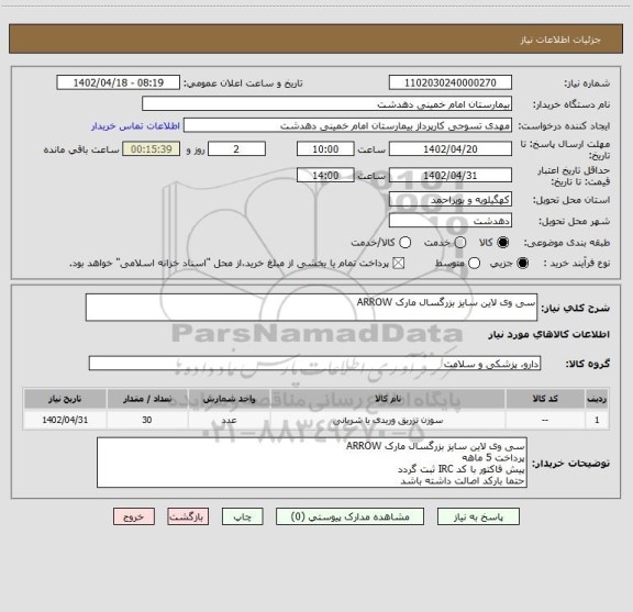 استعلام سی وی لاین سایز بزرگسال مارک ARROW
