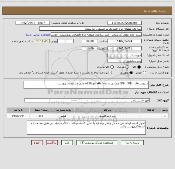 استعلام سرویس1/4  ،3/8 ، 5/8 جوشی با دمای 40- الی150+ طبق مشخصات پیوست