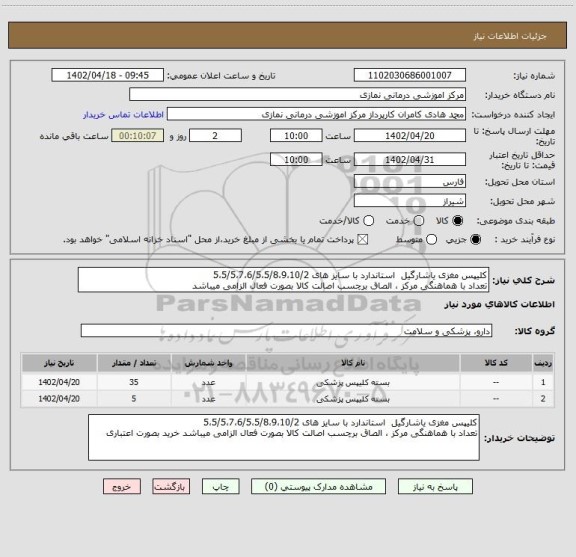 استعلام کلیپس مغزی یاشارگیل  استاندارد با سایز های 5،5/5،7،6/5،5/8،9،10/2
تعداد با هماهنگی مرکز ، الصاق برچسب اصالت کالا بصورت فعال الزامی میباشد