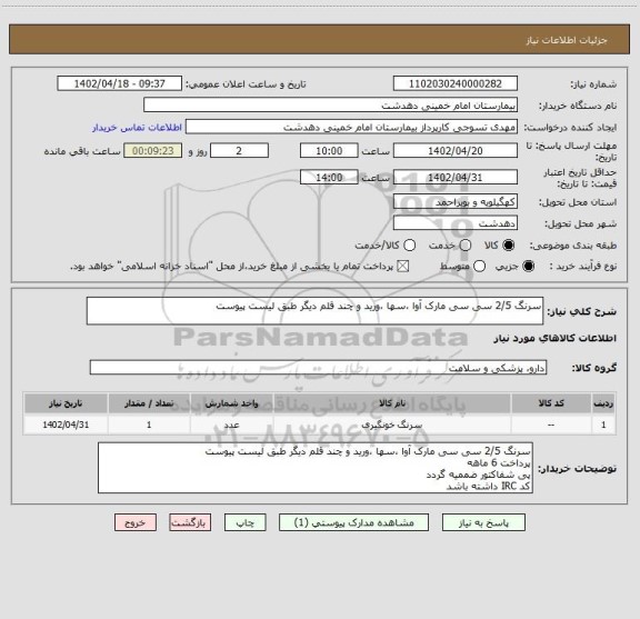 استعلام سرنگ 2/5 سی سی مارک آوا ،سها ،ورید و چند قلم دیگر طبق لیست پیوست