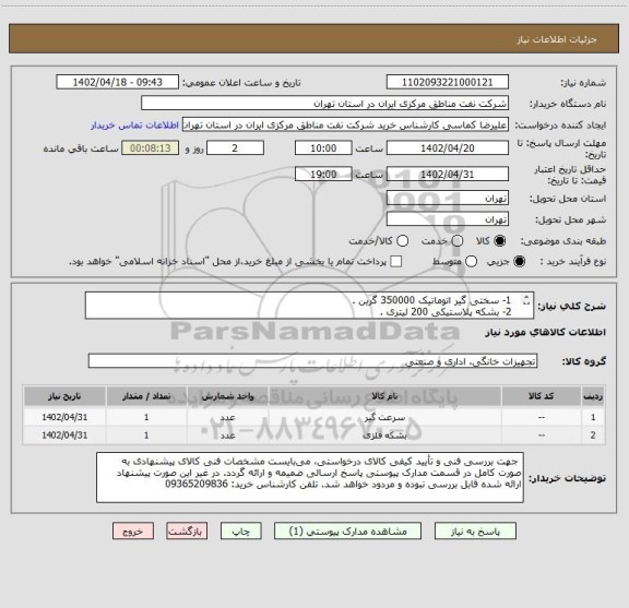 استعلام   1- سختی گیر اتوماتیک 350000 گرین . 
  2- بشکه پلاستیکی 200 لیتری .