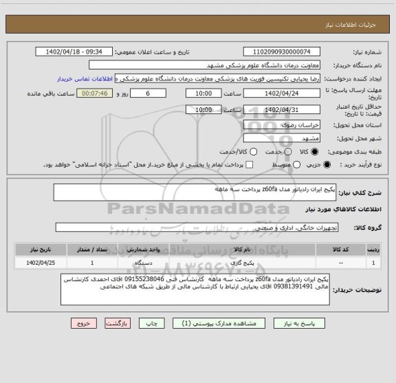 استعلام پکیج ایران رادیاتور مدل z60fa پرداخت سه ماهه