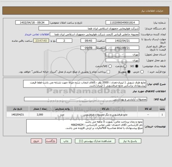 استعلام مایع ظرف شویی 1 لیتری-تعداد : 2000 بطر - کالای انتخاب شده صرفا جهت تشابه می باشد-لطفا قیمت پیشنهادی براساس مایع ضرفشویی 1 لیتری باشد.