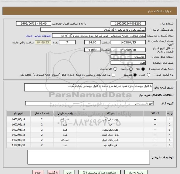 استعلام به فایل پیوست رجوع شود-شرایط درج شده در فایل پیوستی رعایت گردد.