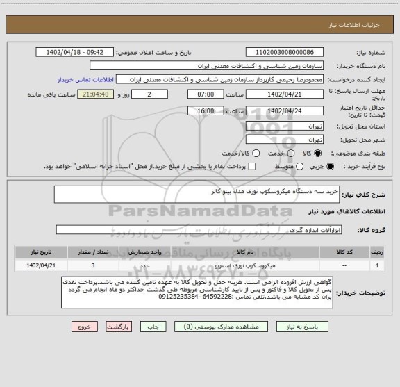 استعلام خرید سه دستگاه میکروسکوپ نوری مدل بینو کالر
