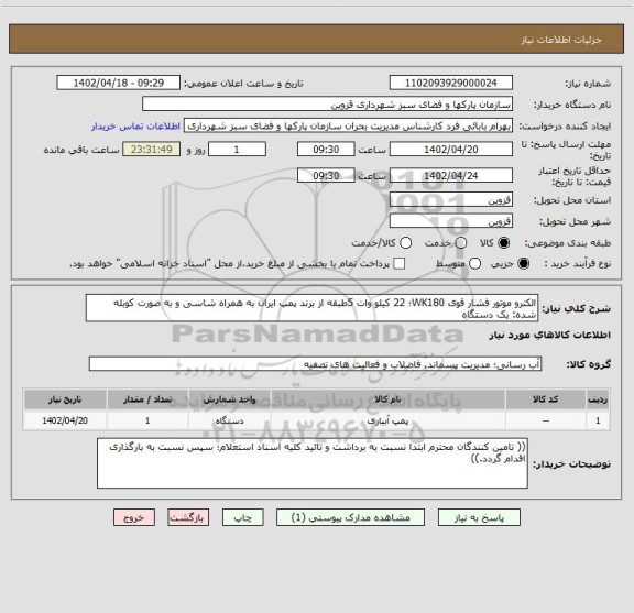 استعلام الکترو موتور فشار قوی WK180؛ 22 کیلو وات 5طبقه از برند پمپ ایران به همراه شاسی و به صورت کوبله شده: یک دستگاه