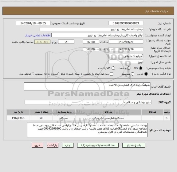 استعلام شیلنگ رابط فنری فشارسنج 70عدد
