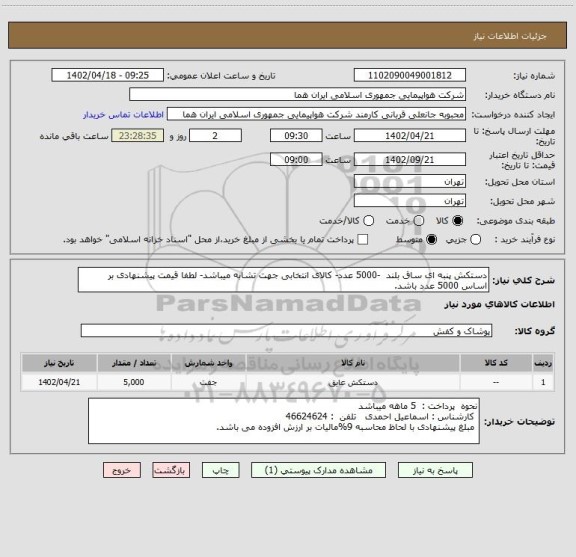 استعلام دستکش پنبه ای ساق بلند  -5000 عدد- کالای انتخابی جهت تشابه میباشد- لطفا قیمت پیشنهادی بر اساس 5000 عدد باشد.