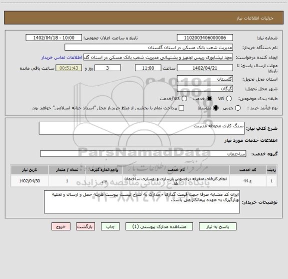 استعلام سنگ کاری محوطه مدیریت