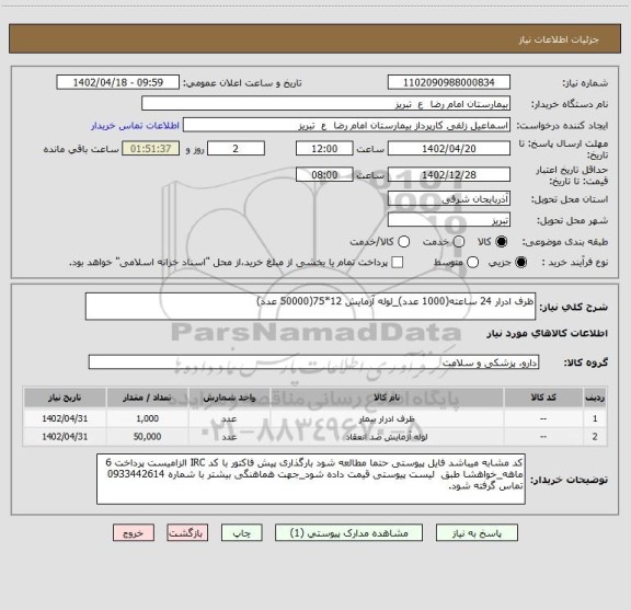 استعلام ظرف ادرار 24 ساعته(1000 عدد)_لوله آزمایش 12*75(50000 عدد)