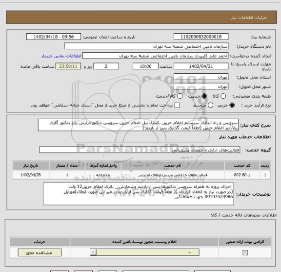 استعلام سرویس و راه اندازی سیستم اعلام حریق ،کنترل پنل اعلام حریق،سرویس دتکتورحرارتی زتاو دتکتور گازی پرلا،آژیر اعلام حریق (لطفاً قیمت گذاری پس از بازدید)