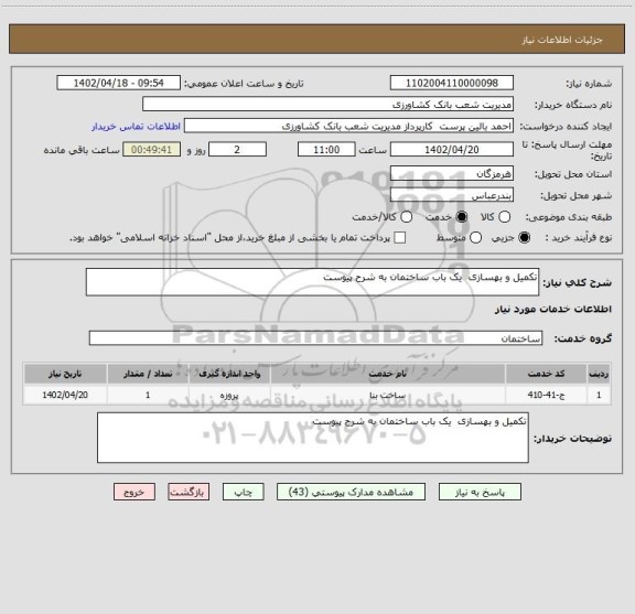 استعلام تکمیل و بهسازی  یک باب ساختمان به شرح پیوست