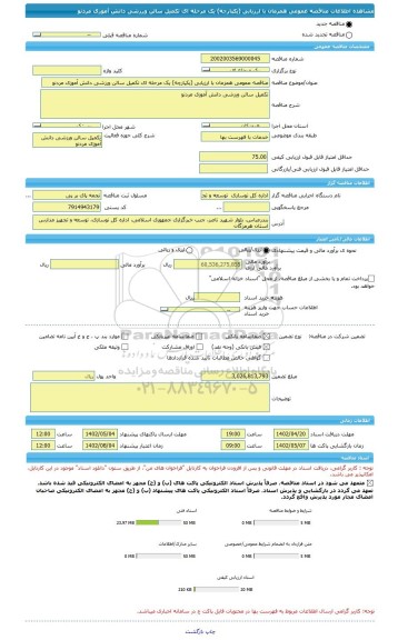 مناقصه، مناقصه عمومی همزمان با ارزیابی (یکپارچه) یک مرحله ای تکمیل سالن ورزشی دانش آموزی مردنو