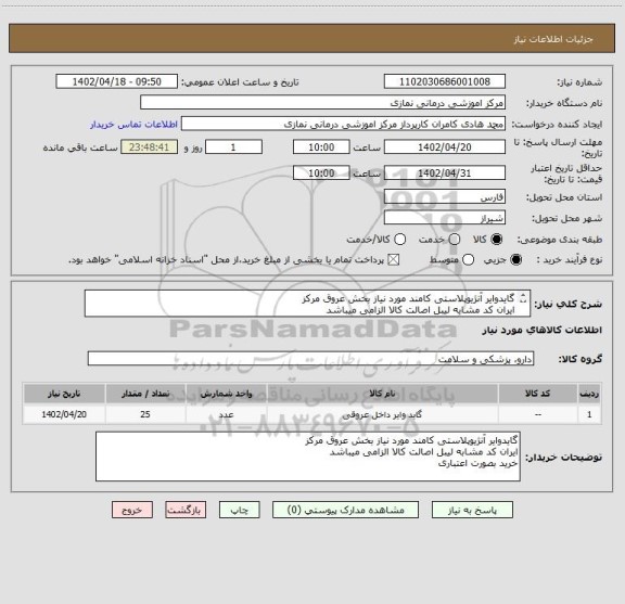 استعلام گایدوایر آنژیوپلاستی کامند مورد نیاز بخش عروق مرکز 
ایران کد مشابه لیبل اصالت کالا الزامی میباشد
خرید بصورت اعتباری