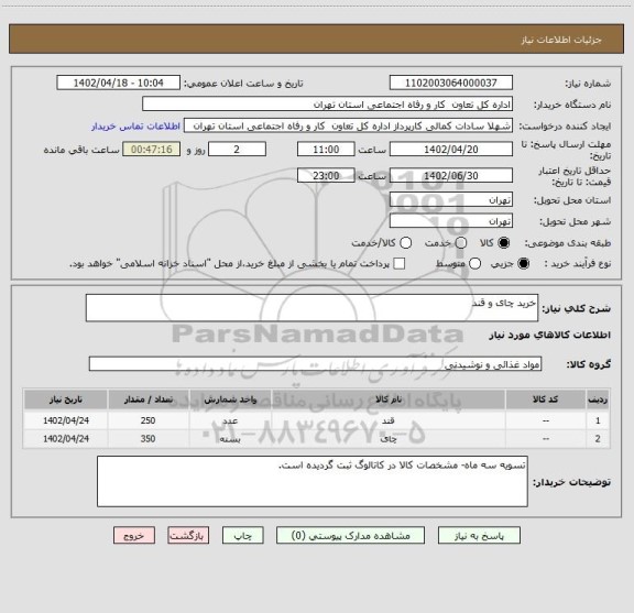 استعلام خرید چای و قند