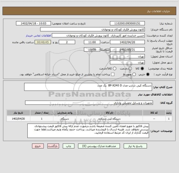 استعلام دستگاه کپی شارپ مدل BP-X240 D  یک عدد