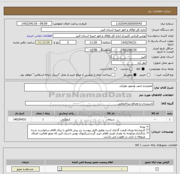 استعلام امامزاده احمد محمود نظرآباد