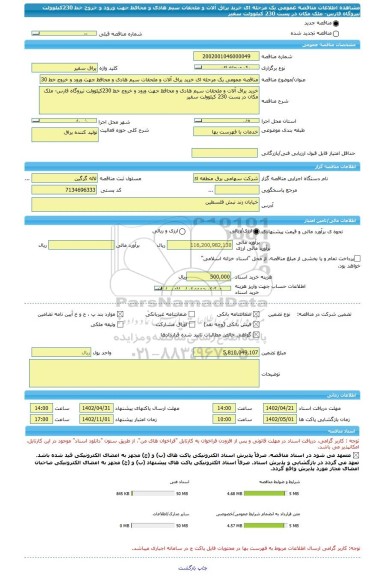 مناقصه، مناقصه عمومی یک مرحله ای خرید یراق آلات و ملحقات سیم هادی و محافظ جهت ورود و خروج خط 230کیلوولت نیروگاه فارس- ملک مکان در پست 230 کیلوولت سفیر