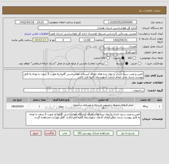 استعلام تامین و نصب سیم خاردار بر روی نرده های اطراف ایستگاه هواشناسی گلتپه به صورت 5 ردیف؛ با توجه به فایل پیوست شده. محل انجام خدمت شهرستان گلتپه می باشد