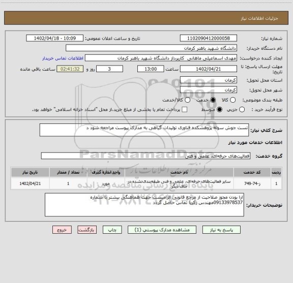 استعلام تست جوش سوله پژوهشکده فناوری تولیدات گیاهی به مدارک پیوست مراجعه شود د