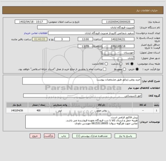 استعلام خرید روغن ژنراتور طبق مشخصات پیوست