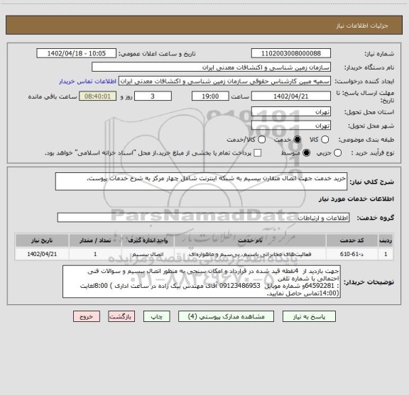 استعلام خرید خدمت جھت اتصال متقارن بیسیم به شبکه اینترنت شامل چھار مرکز به شرح خدمات پیوست.