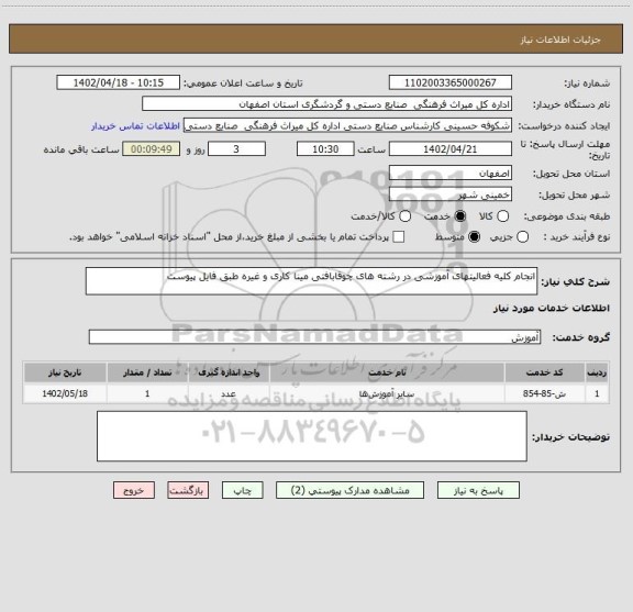 استعلام انجام کلیه فعالیتهای آموزشی در رشته های چوقابافتی مینا کاری و غیره طبق فایل پیوست