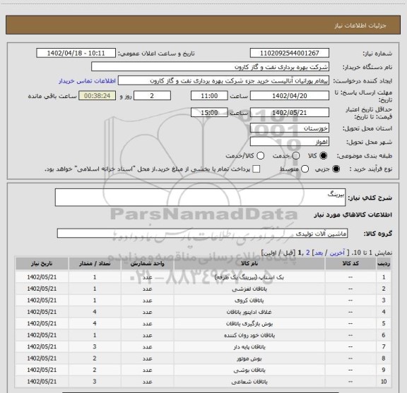 استعلام بیرینگ