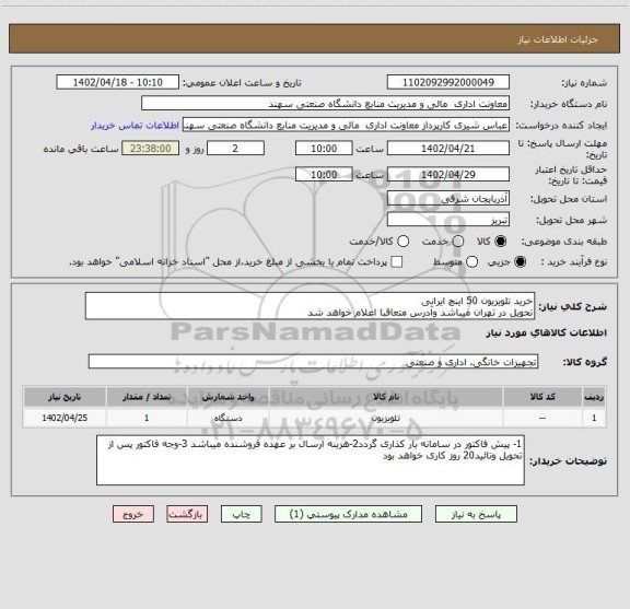 استعلام خرید تلویزیون 50 اینچ ایرانی
تحویل در تهران میباشد وآدرس متعاقبا اعلام خواهد شد