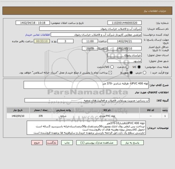استعلام لوله 400 UPVC- طرقبه شاندیز -370 متر