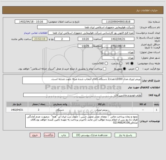 استعلام پرینتر لیزری مدل LD30I،تعداد2 دستگاه،کالای انتخاب شده صرفا جهت تشابه است.