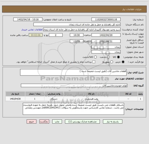 استعلام قطعات ماشین آلات (طبق لیست ضمیمه شده )
