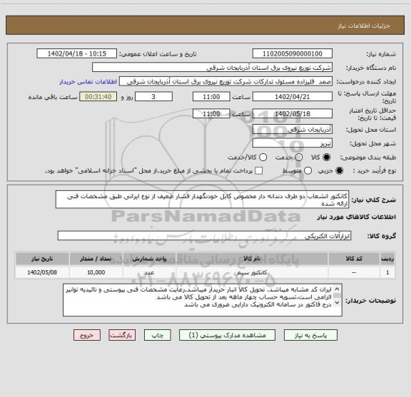 استعلام کانکتور انشعاب دو طرف دندانه دار مخصوص کابل خودنگهدار فشار ضعیف از نوع ایرانی طبق مشخصات فنی ارائه شده
