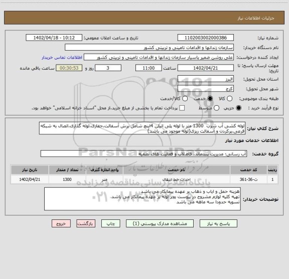 استعلام لوله کشی آب شرب  1300 متر با لوله پلی اتیلن 4اینچ شامل برش آسفالت،حفاری،لوله گذاری،اتصال به شبکه فرعی،پرکردن و آسفالت ریزی(لوله موجود می باشد)
