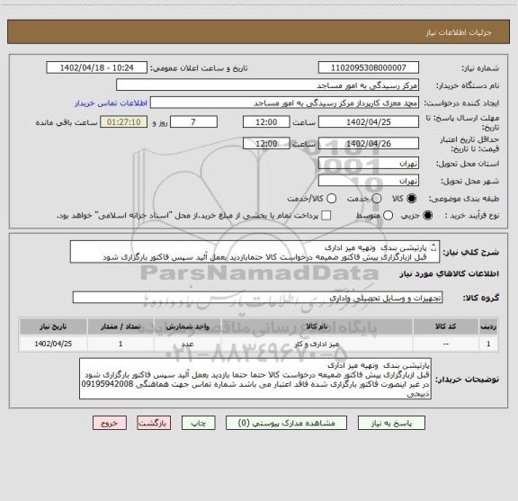 استعلام پارتیشن بندی  وتهیه میز اداری 
قبل ازبارگزاری پیش فاکتور ضمیمه درخواست کالا حتمابازدید بعمل آئید سپس فاکتور بارگزاری شود  هماهنگی 09195942008 ذبیحی