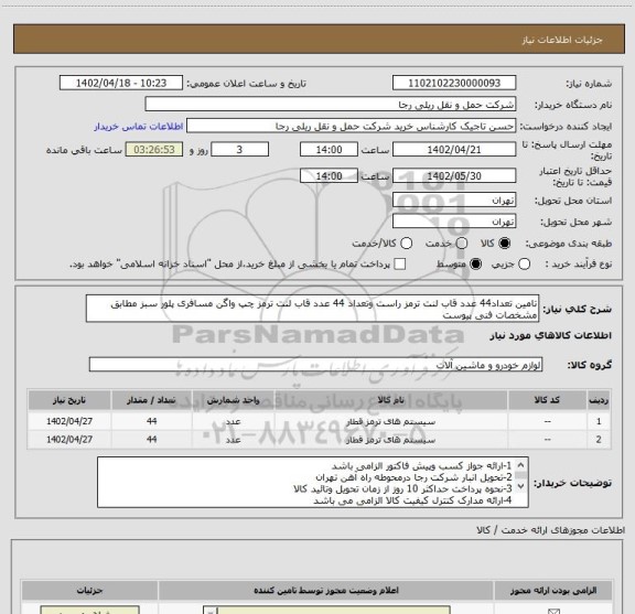 استعلام تامین تعداد44 عدد قاب لنت ترمز راست وتعداد 44 عدد قاب لنت ترمز چپ واگن مسافری پلور سبز مطابق مشخصات فنی پیوست