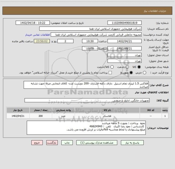 استعلام فلاکس 1.5 لیتری تمام استیل  دارای دکمه فشاری -200 دویست عدد- کالای انتخابی صرفا جهت تشابه میباشد