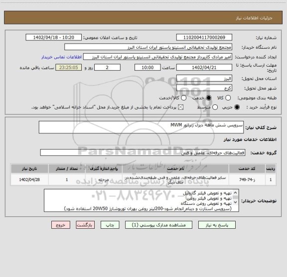 استعلام سرویس شش ماهه دیزل ژنراتور MWM