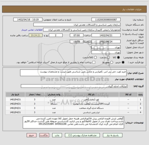 استعلام خرید لوپ، جی پی اس ،کمپارس و چکش زمین شناسی طبق لیست و مشخصات پیوست