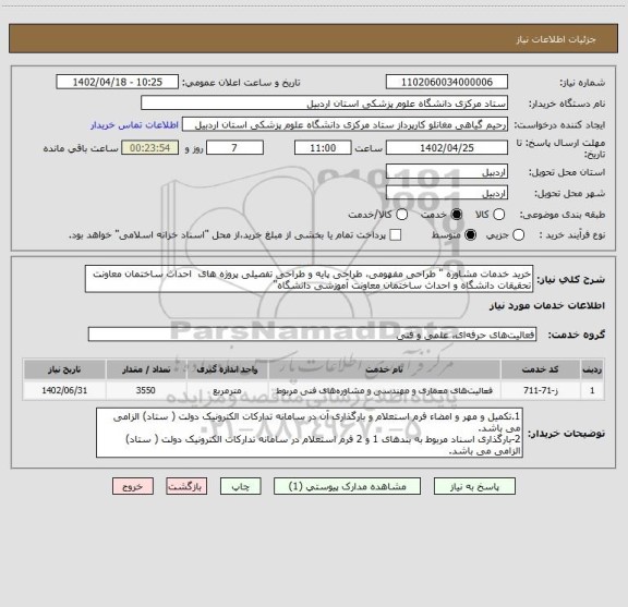 استعلام خرید خدمات مشاوره " طراحی مفهومی، طراحی پایه و طراحی تفصیلی پروژه های  احداث ساختمان معاونت تحقیقات دانشگاه و احداث ساختمان معاونت آموزشی دانشگاه"