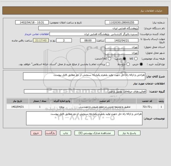 استعلام طراحی و ارائه راه حل جهت تولید پلتفرم یکپارچه سنجش از دور مطابق فایل پیوست