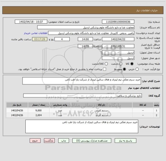 استعلام خرید سرم نمکی نیم لیتری و هاف سالین لیتری از شرکت یارا طب ثامن
