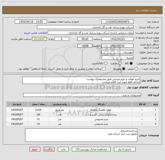 استعلام خرید موکت و چرم صندلی طبق مشخصات پیوست
ایرانکد فقط جهت ثبت اقلام میباشد