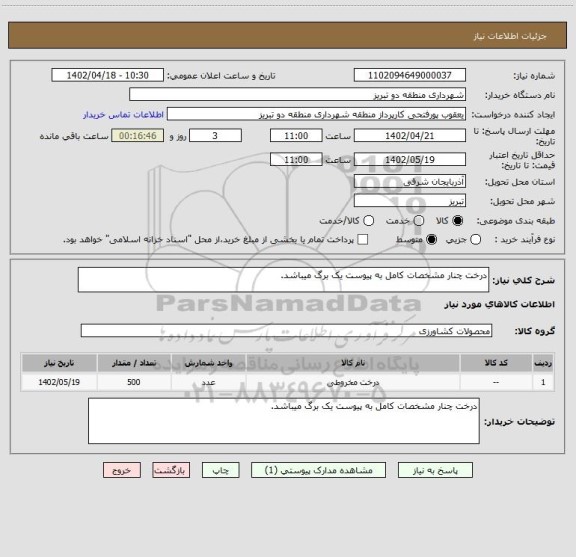 استعلام درخت چنار مشخصات کامل به پیوست یک برگ میباشد.