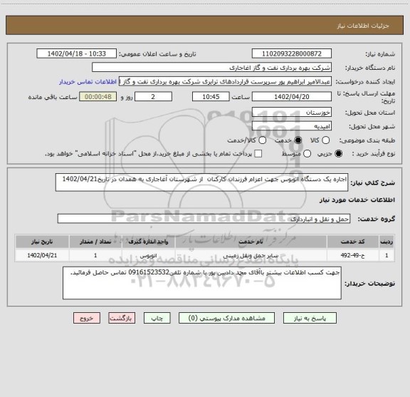 استعلام اجاره یک دستگاه اتوبوس جهت اعزام فرزندان کارکنان  از شهرستان آغاجاری به همدان در تاریخ1402/04/21
