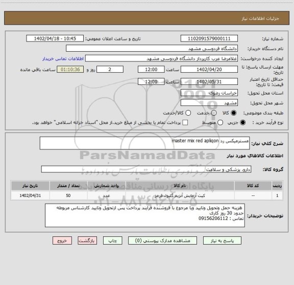 استعلام مسترمیکس رد master mix red apliqon