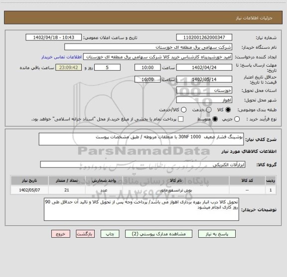 استعلام بوشینگ فشار ضعیف  30NF 1000 با متعلقات مربوطه / طبق مشخصات پیوست