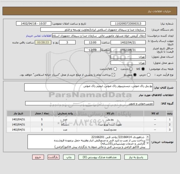استعلام پچ پنل راک صوتی، دیستریبیوتر راک صوتی، لیمیتر راک صوتی