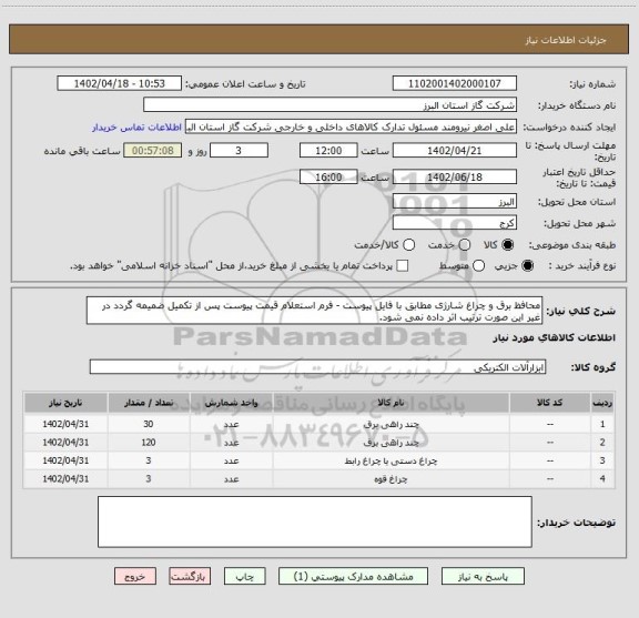 استعلام محافظ برق و چراغ شارژی مطابق با فایل پیوست - فرم استعلام قیمت پیوست پس از تکمیل ضمیمه گردد در غیر این صورت ترتیب اثر داده نمی شود.