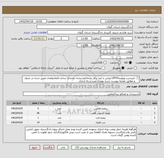 استعلام خریددرب وپنجرهUPVC ایرانی با ابزار یراق درجه1وشیشه دوجداره ساده باابعادوتعداد تعیین شده در جدول و مطابق نقشه پیوست شده بهمراه نصب و راه اندازی